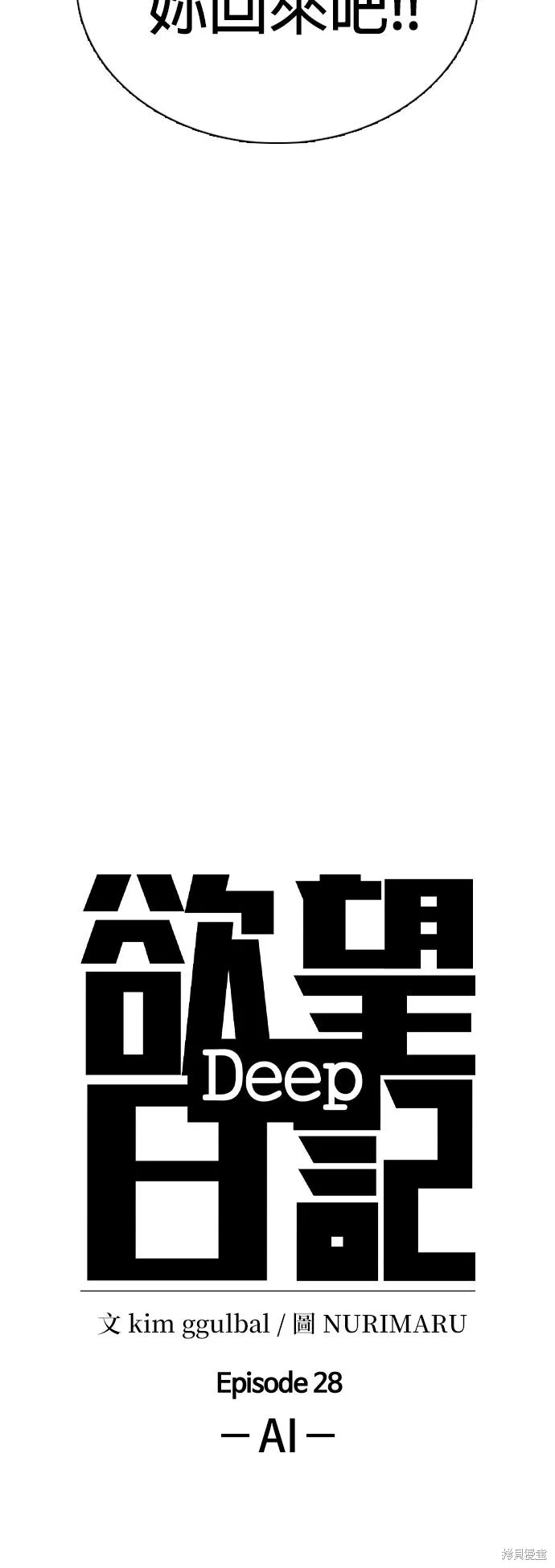 慾望日記Deep,第134話,第11张