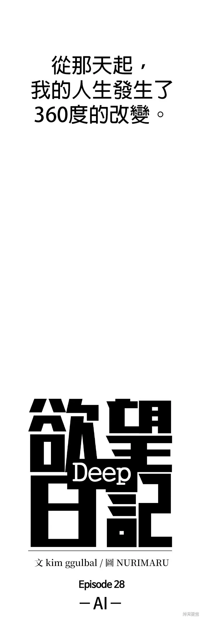 慾望日記Deep,第131話,第7张