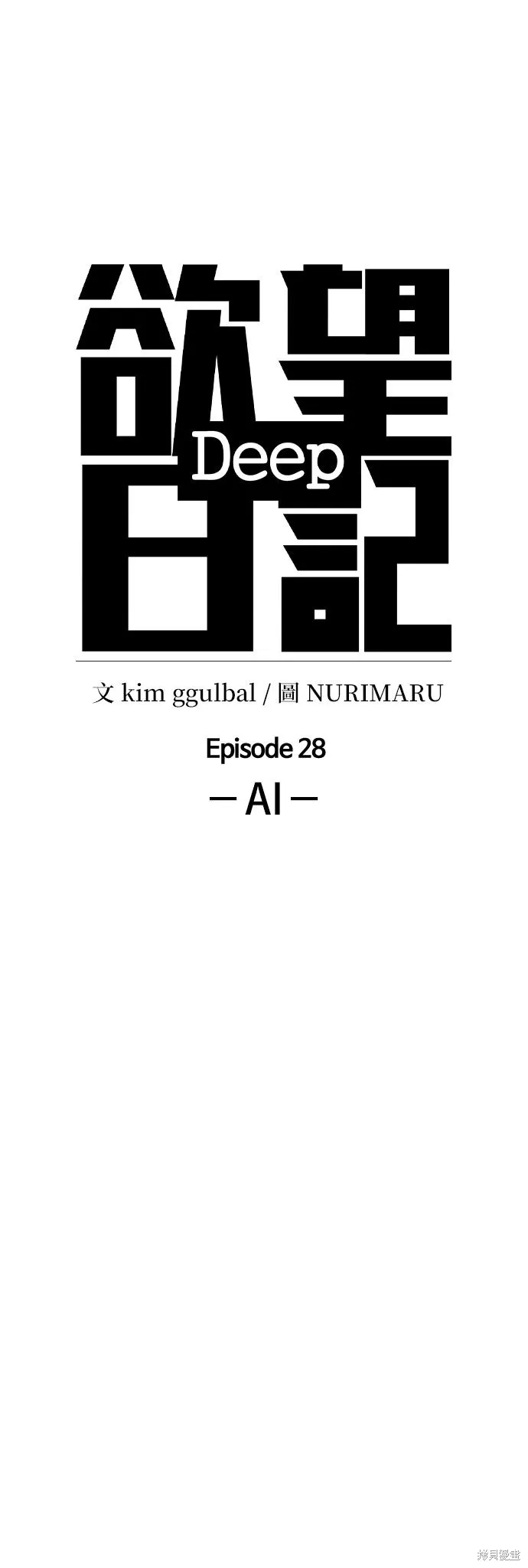 慾望日記Deep,第135話,第8张