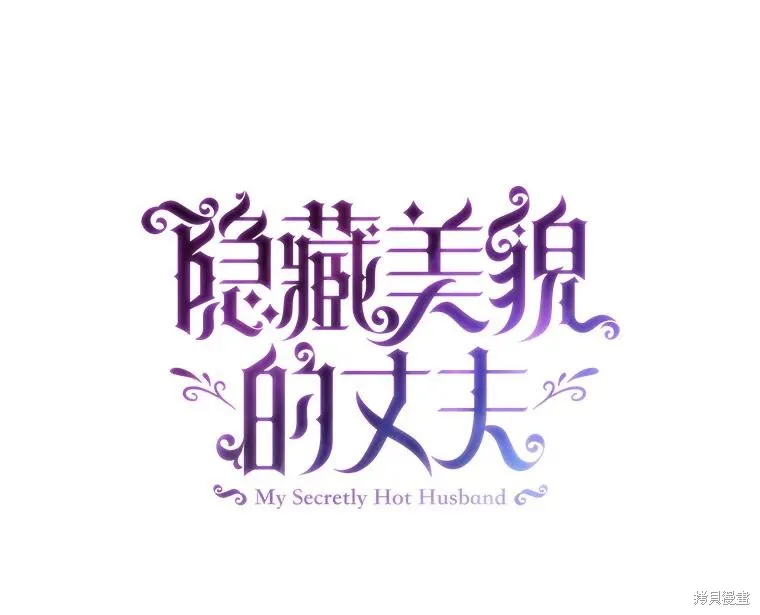 丈夫隐藏了他的容貌,第82话,第12张
