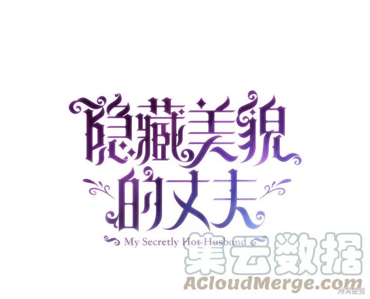 丈夫隐藏了他的容貌,第83话,第29张