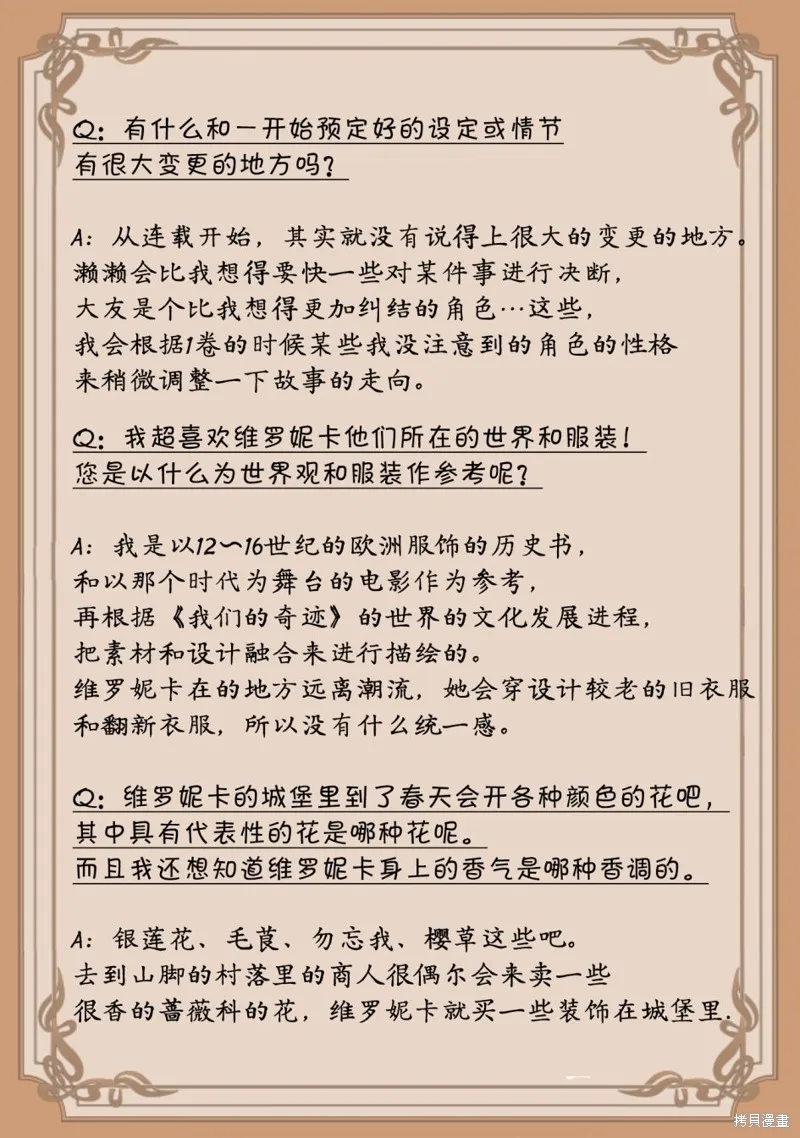 我们的奇迹,作者Q&A,第7张