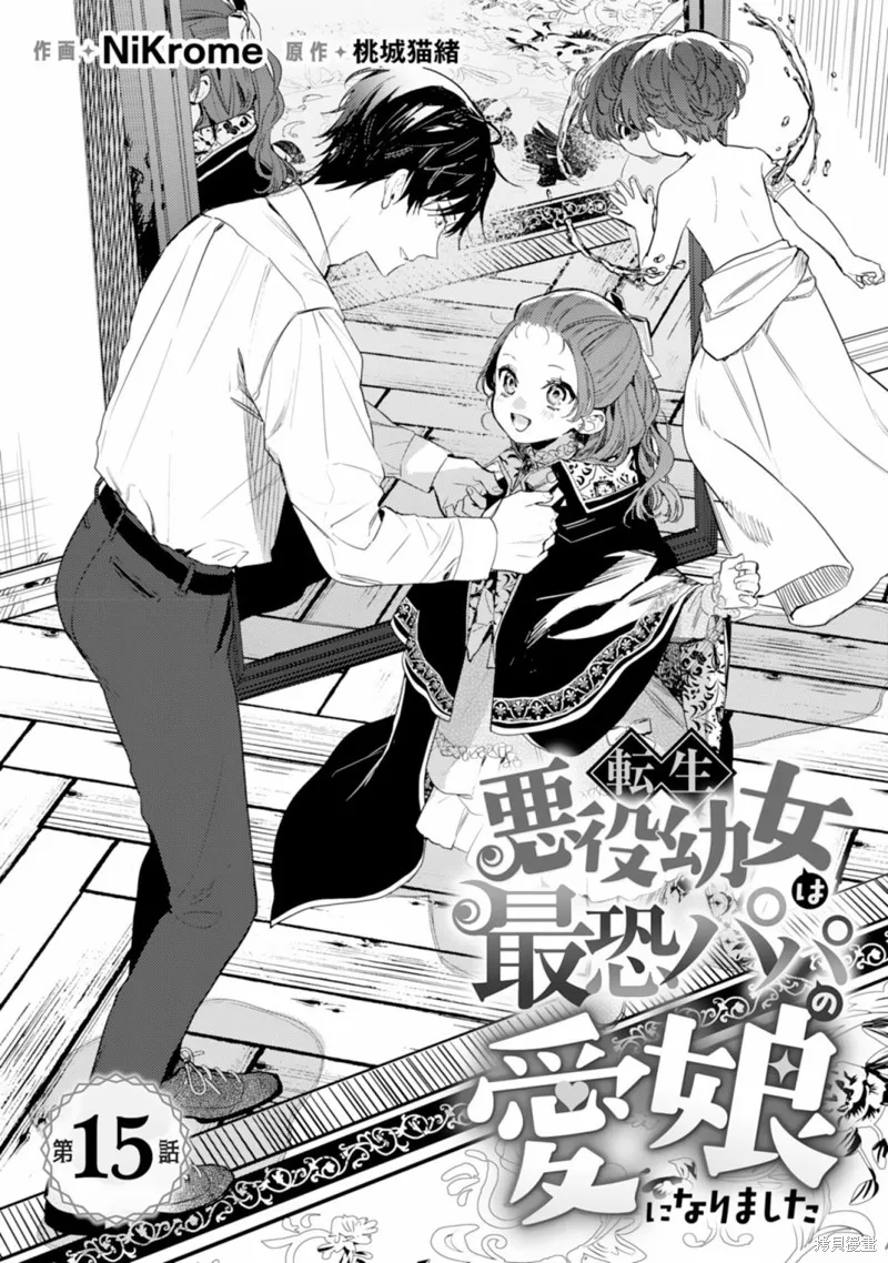 转生恶役幼女成为了恐怖爸爸的爱女,第15话,第1张