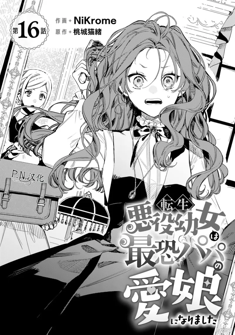 转生恶役幼女成为了恐怖爸爸的爱女,第16话,第2张