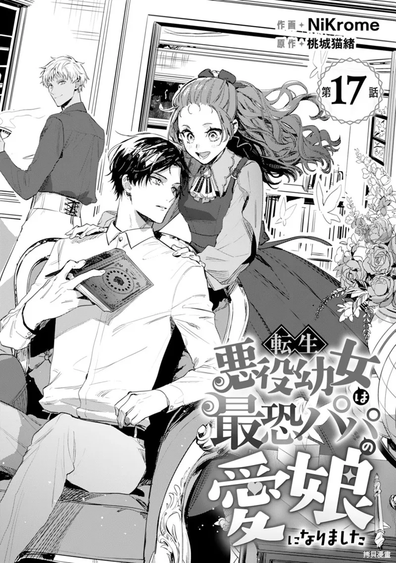 转生恶役幼女成为了恐怖爸爸的爱女,第17话,第1张