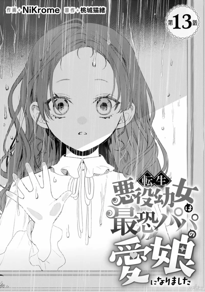 转生恶役幼女成为了恐怖爸爸的爱女,第13话,第1张