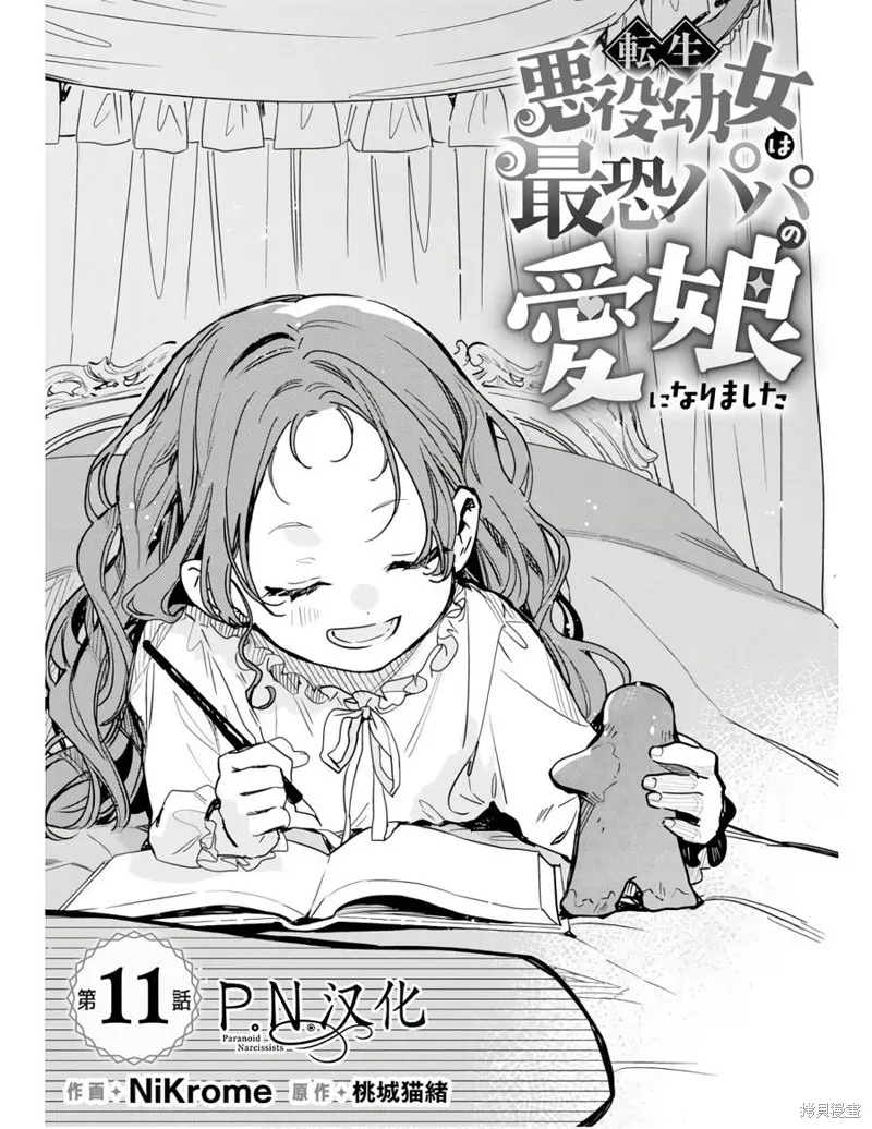 转生恶役幼女成为了恐怖爸爸的爱女,第11话,第1张