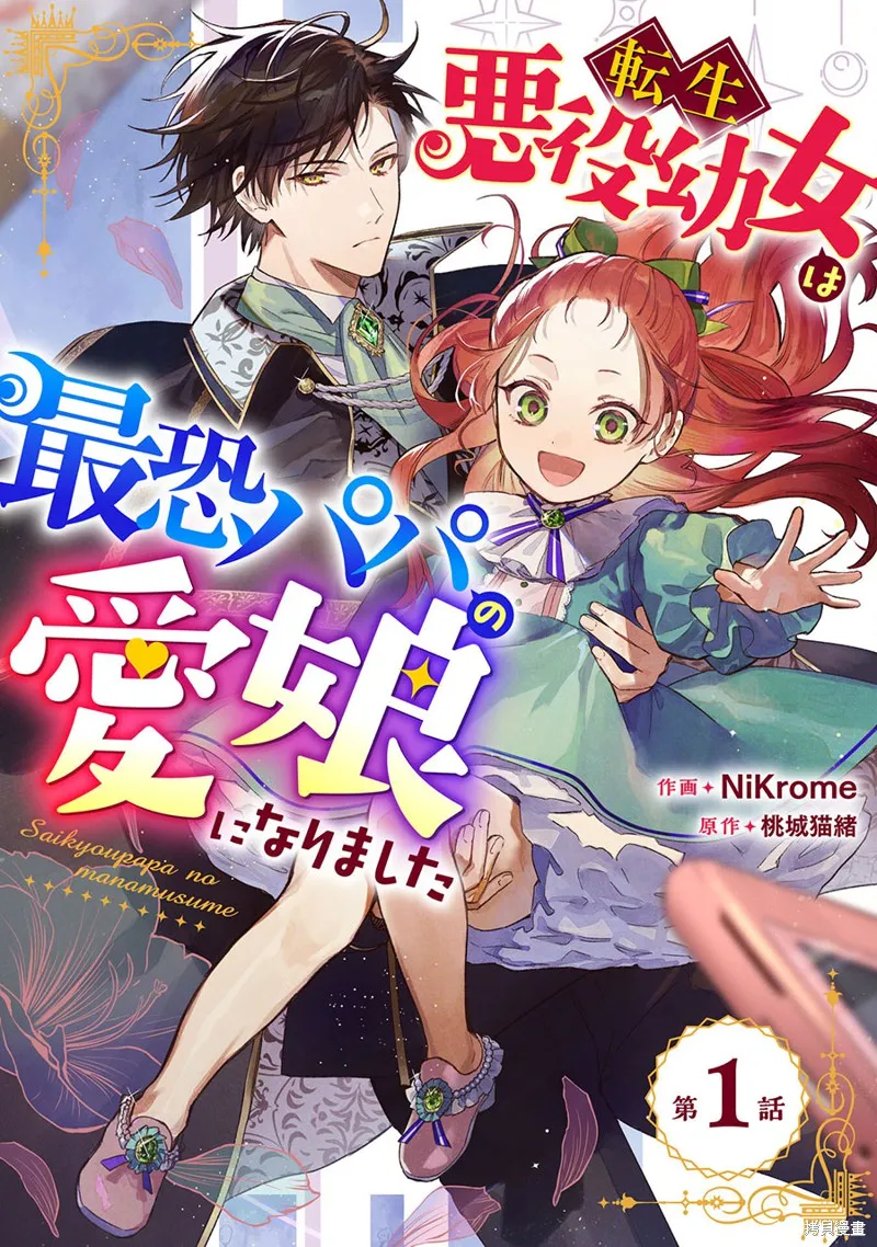 转生恶役幼女成为了恐怖爸爸的爱女,第01话,第1张