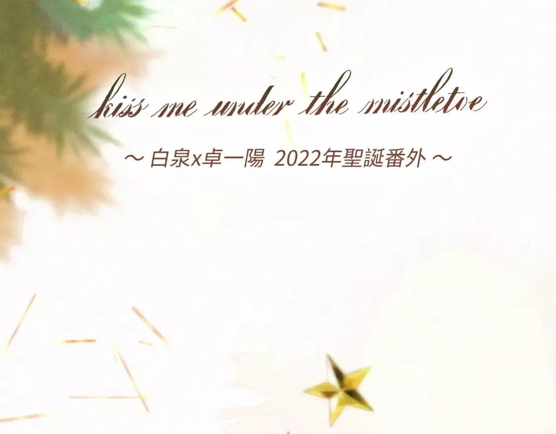 怦然心动,白泉x卓一阳 圣诞番外,第7张