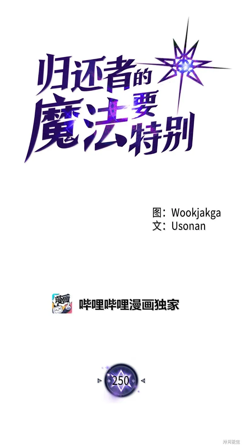 归还者的魔法要特别,第250话,第18张