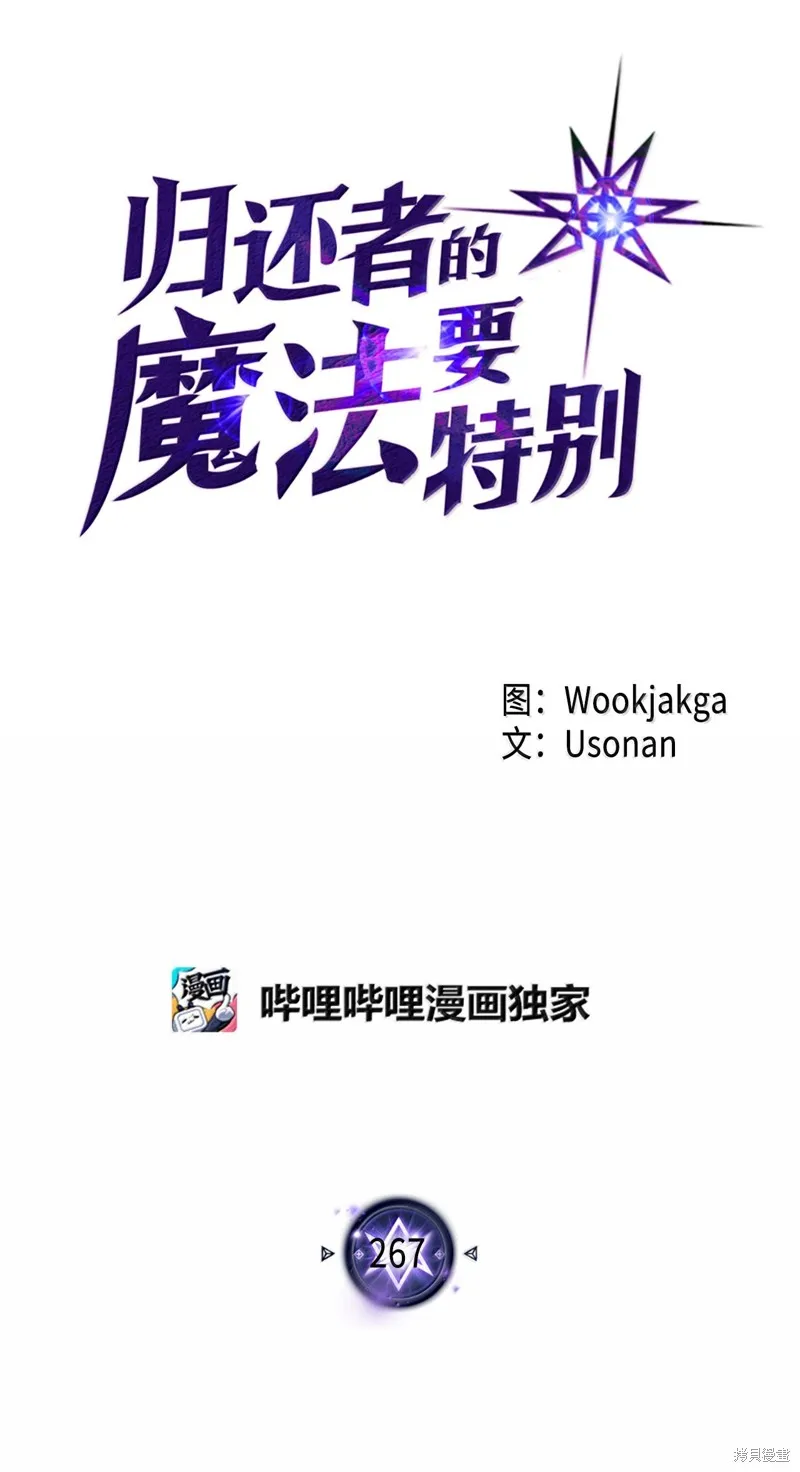 归还者的魔法要特别,第267话,第1张
