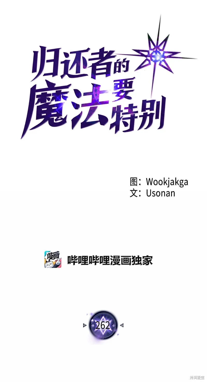 归还者的魔法要特别,第262话,第1张