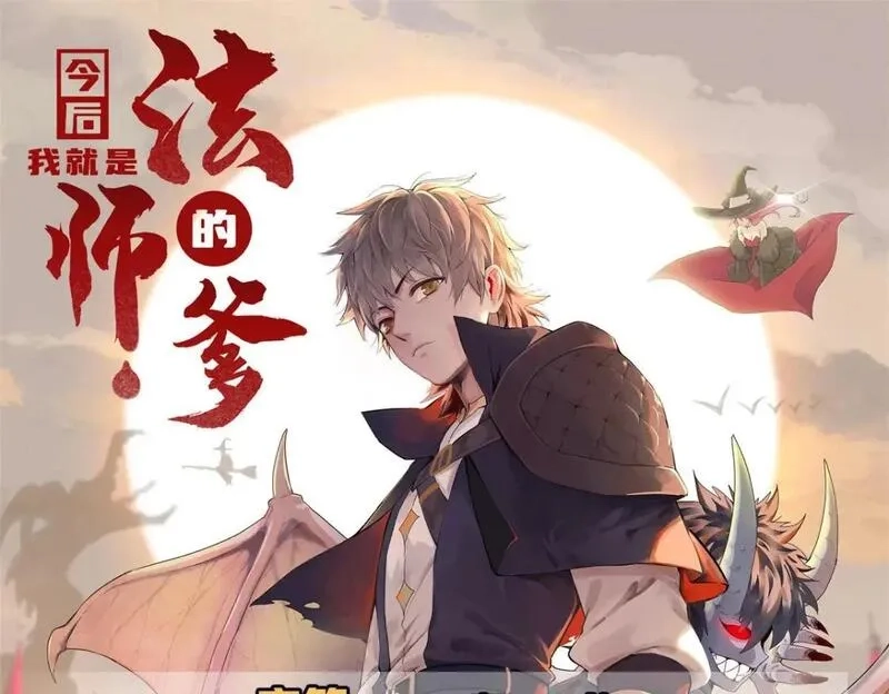 今后，我就是法师的爹,123 卡通位面,第1张