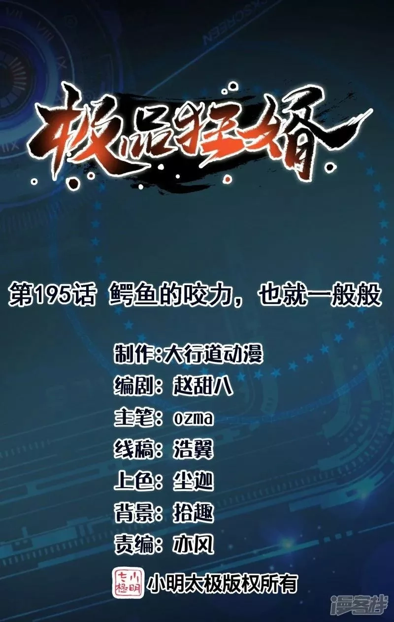 极品狂婿,第195话 鳄鱼的咬力，也就一般般,第1张