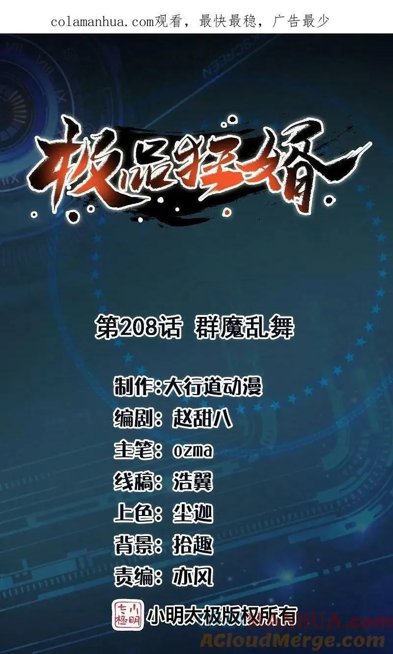 极品狂婿,第208话 群魔乱舞,第1张