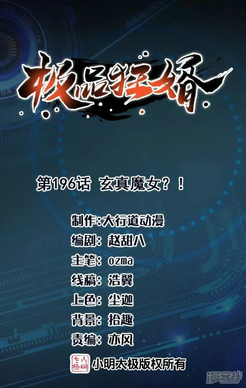 极品狂婿,第196话 玄真魔女？！,第1张
