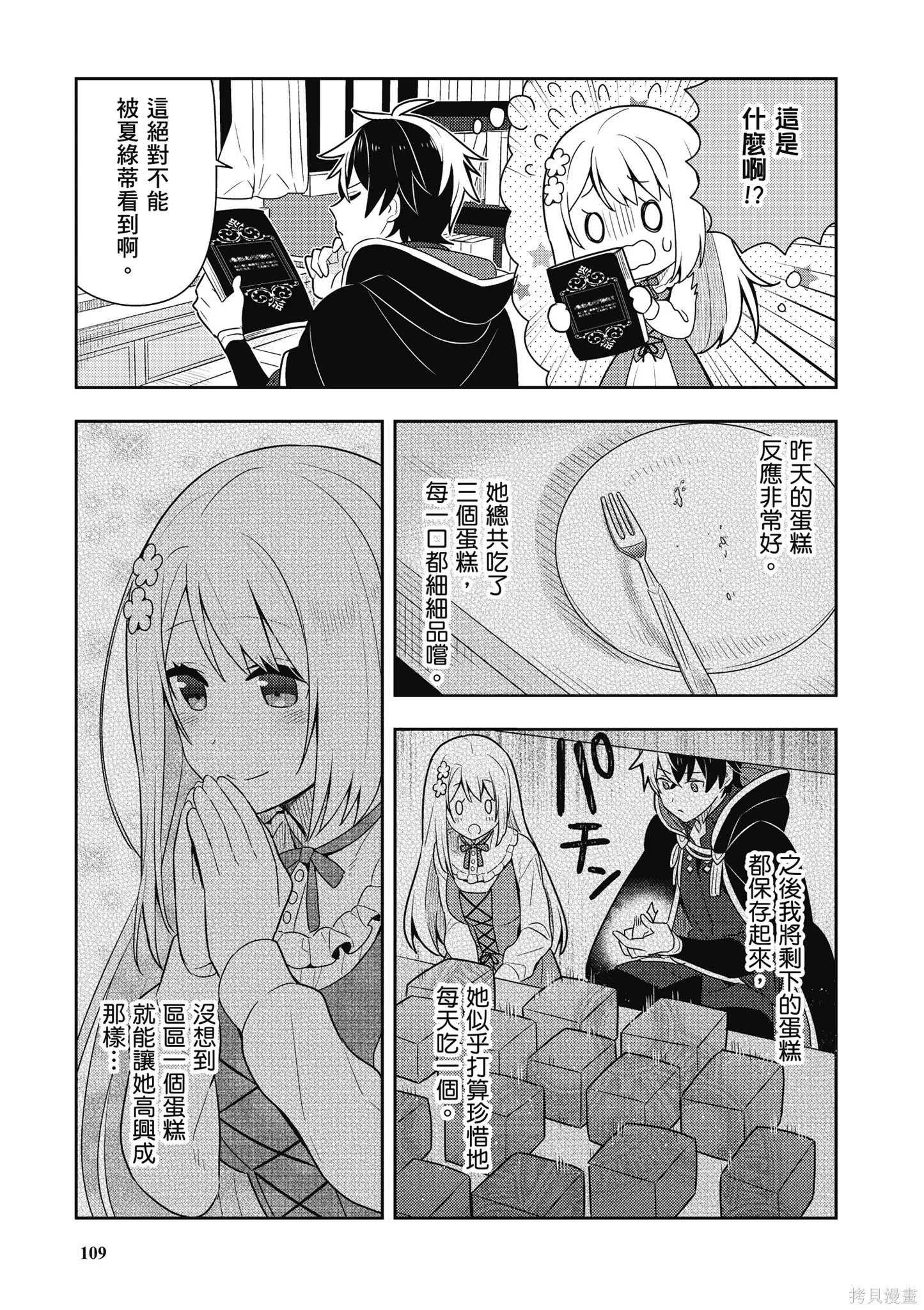 捡到被退婚大小姐的我，教会她做坏坏的事,第1卷,第111张