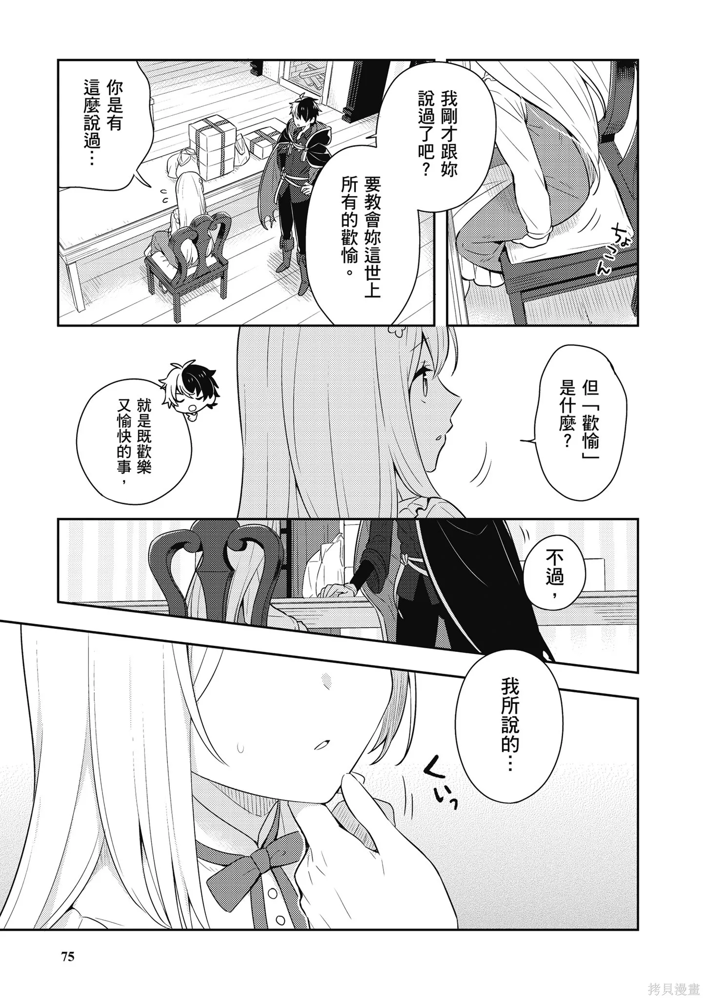 捡到被退婚大小姐的我，教会她做坏坏的事,第1卷,第77张