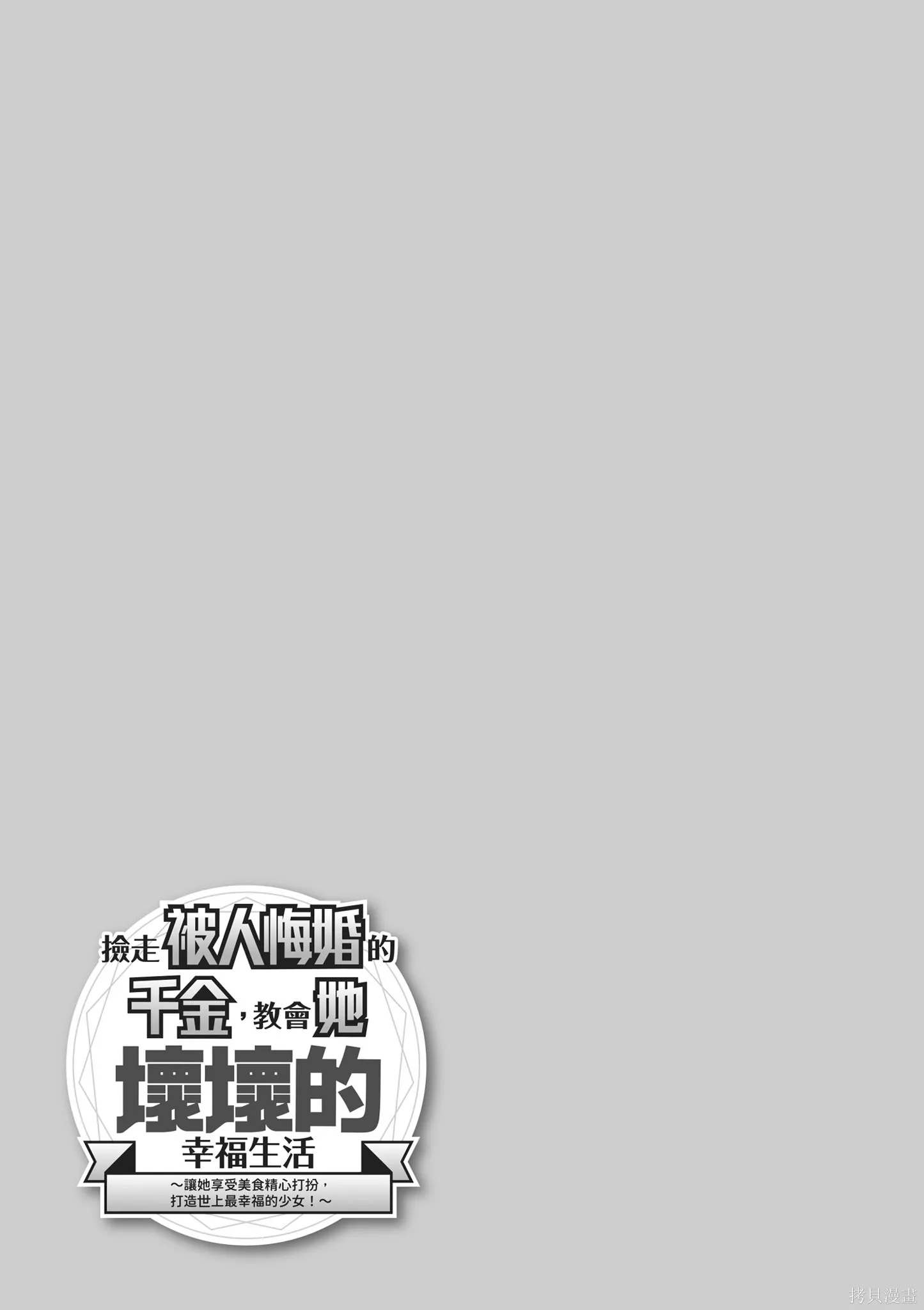 捡到被退婚大小姐的我，教会她做坏坏的事,第1卷,第9张
