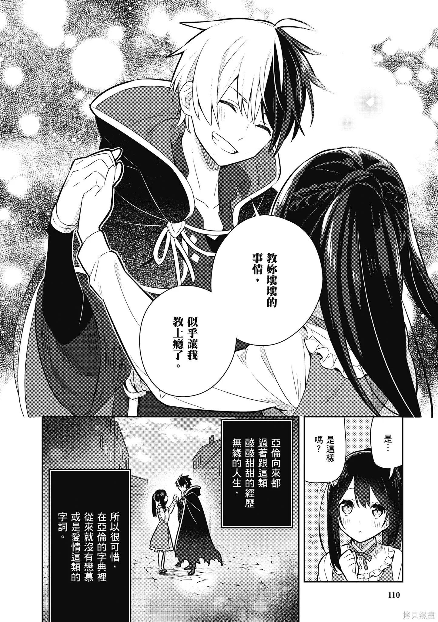 捡到被退婚大小姐的我，教会她做坏坏的事,第2卷,第112张