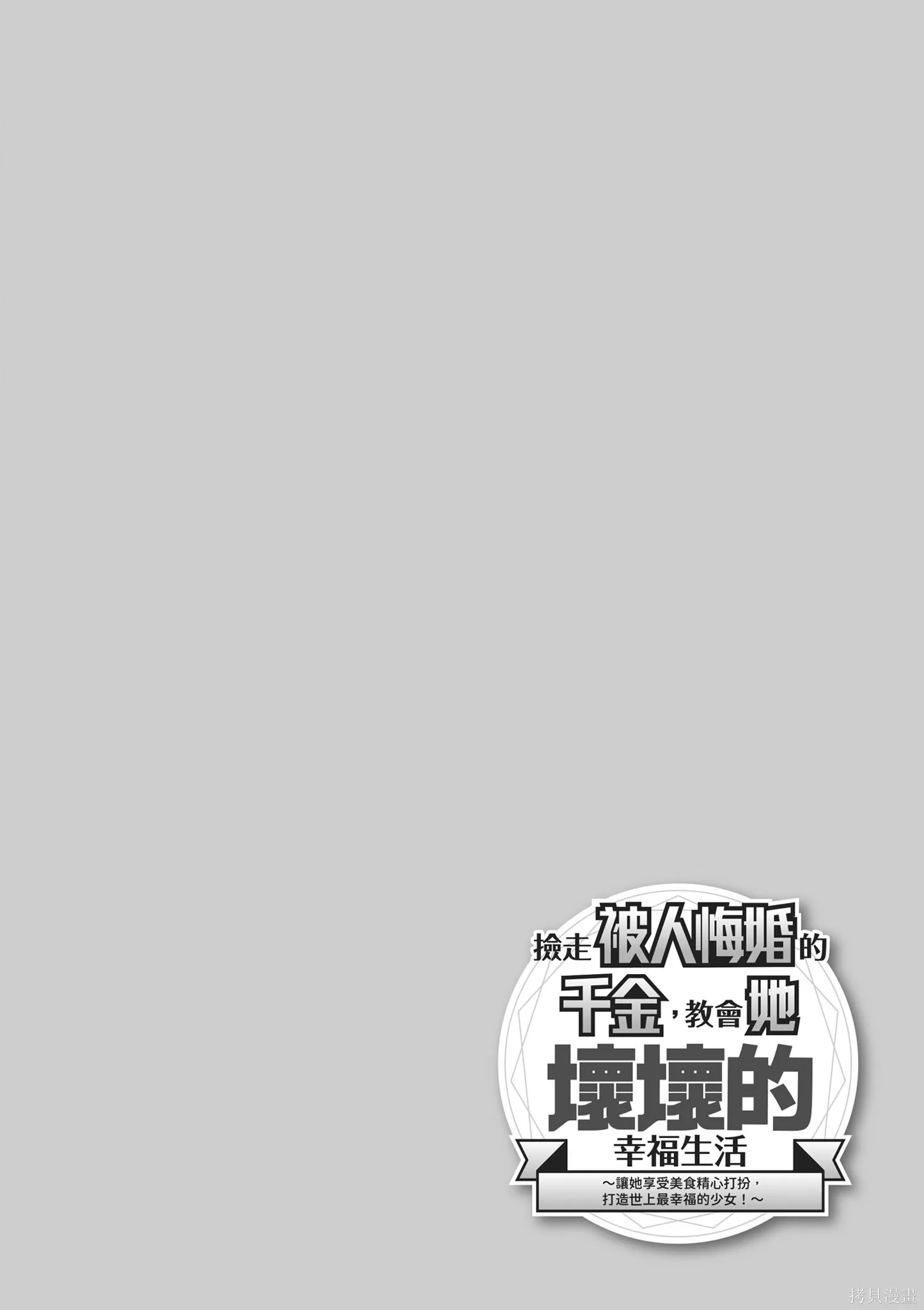 捡到被退婚大小姐的我，教会她做坏坏的事,第2卷,第6张