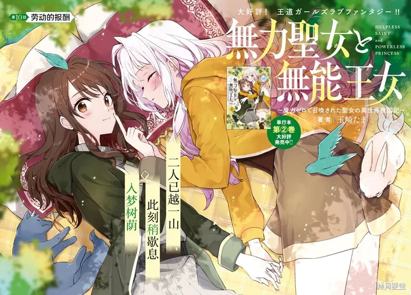 無用聖女與無能王女～被召喚至異世界的零魔力聖女救國紀～,第10話,第2张