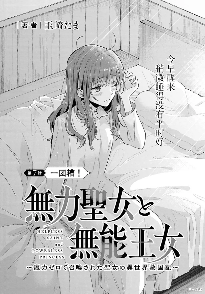 無用聖女與無能王女～被召喚至異世界的零魔力聖女救國紀～,第07話,第3张