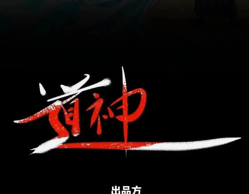 道神,第21话 做好被我杀的准备,第3张