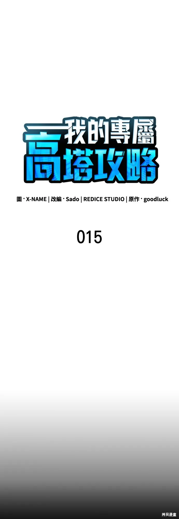 我的专属高塔攻略,第15話,第26张