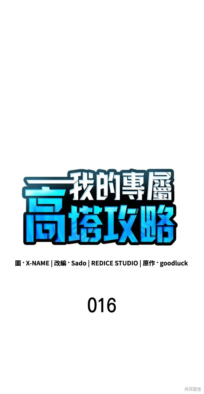 我的专属高塔攻略,第16話,第42张