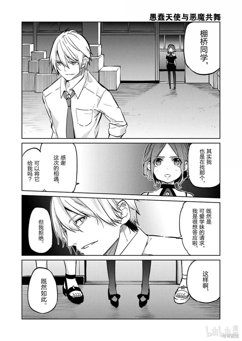 愚蠢天使与恶魔共舞,第93話,第20张