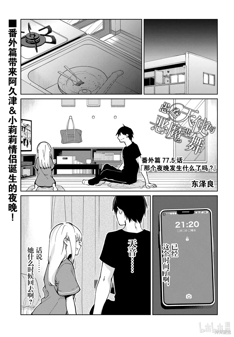 愚蠢天使与恶魔共舞,第77.5話,第1张