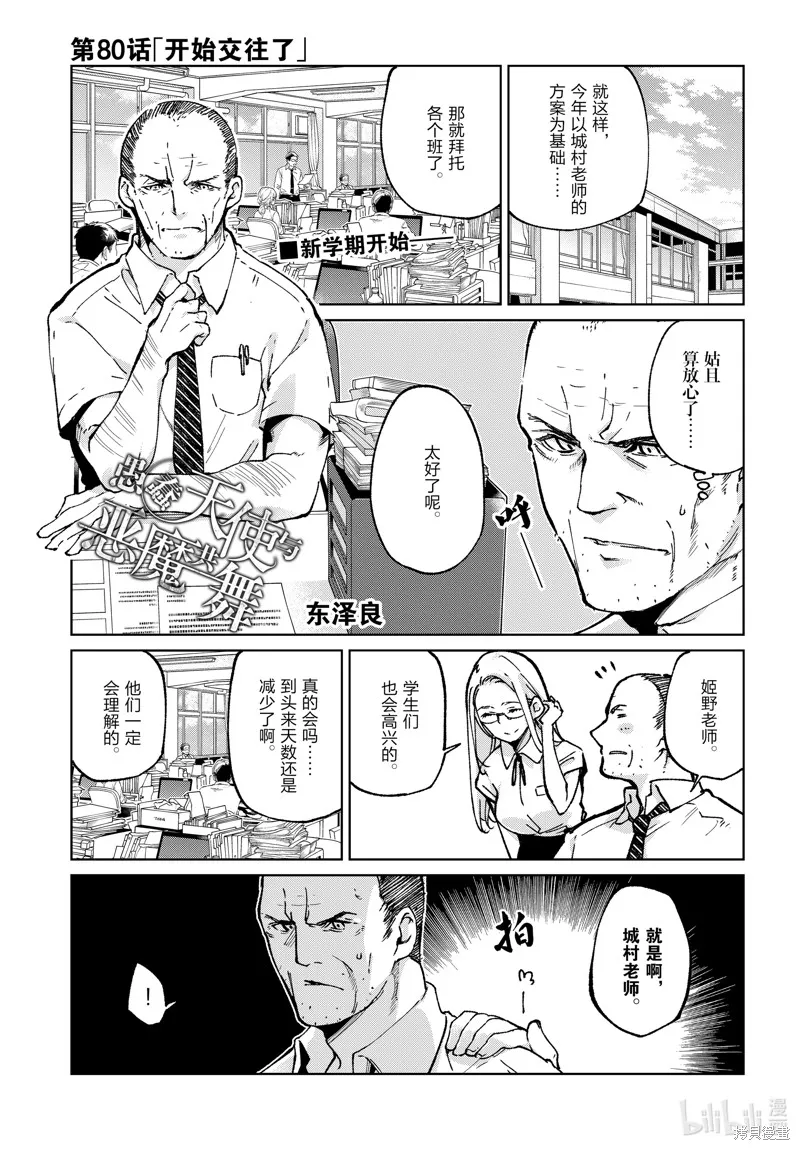 愚蠢天使与恶魔共舞,第80話,第1张