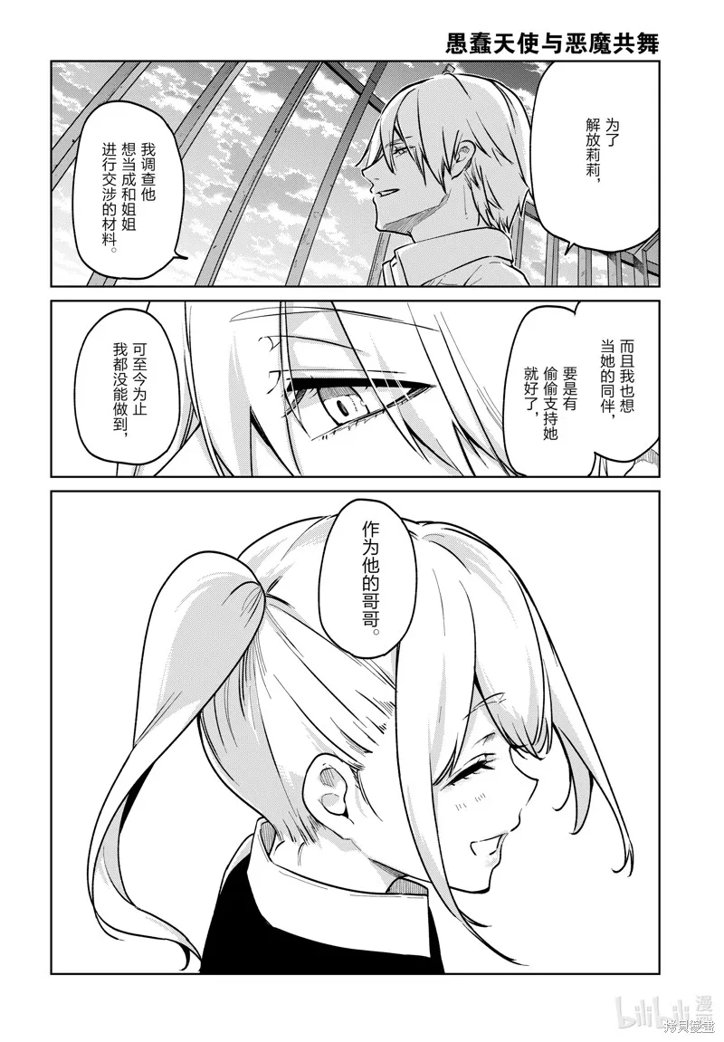 愚蠢天使与恶魔共舞,第90話,第26张