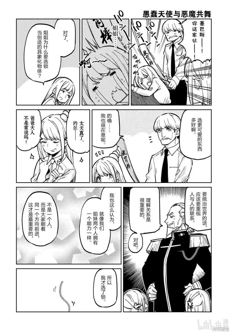 愚蠢天使与恶魔共舞,第99话,第4张