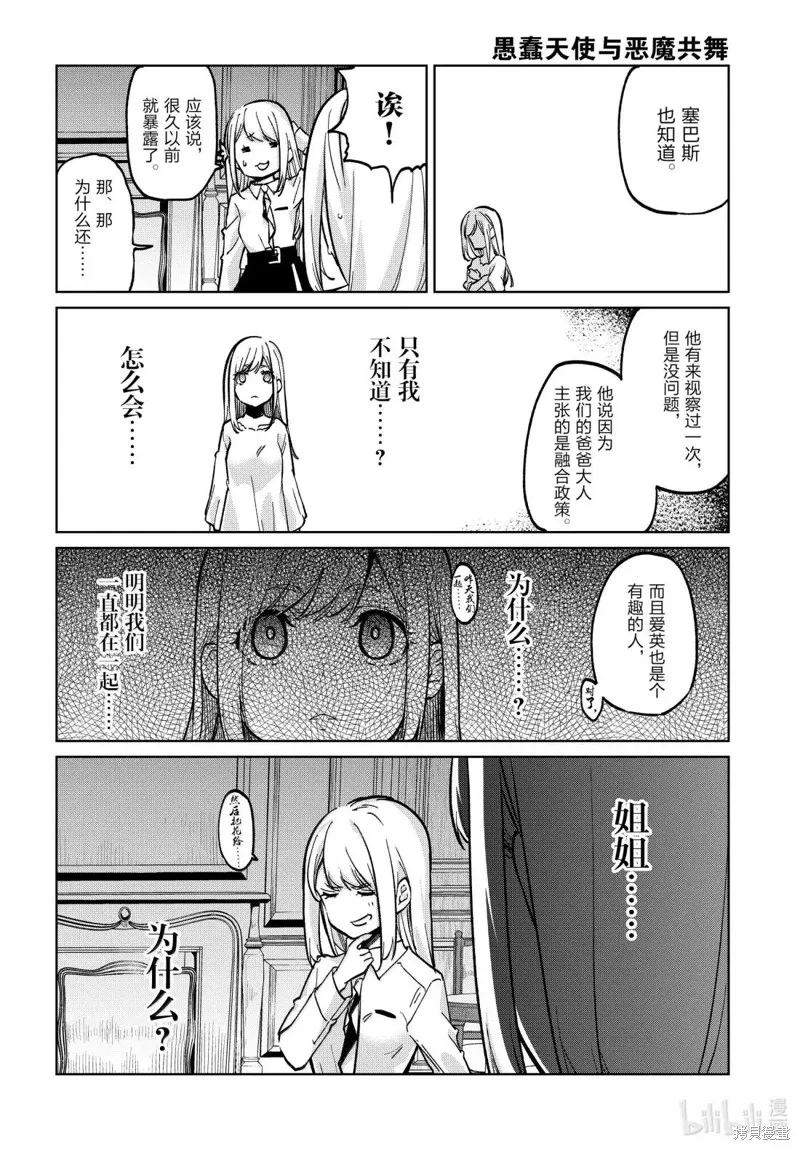 愚蠢天使与恶魔共舞,第99话,第8张