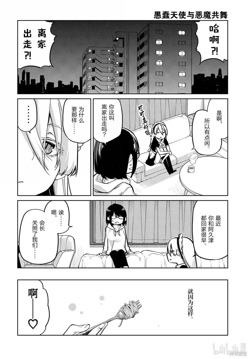 愚蠢天使与恶魔共舞,第95話,第6张