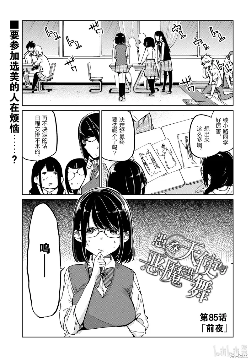 愚蠢天使与恶魔共舞,第85話,第1张