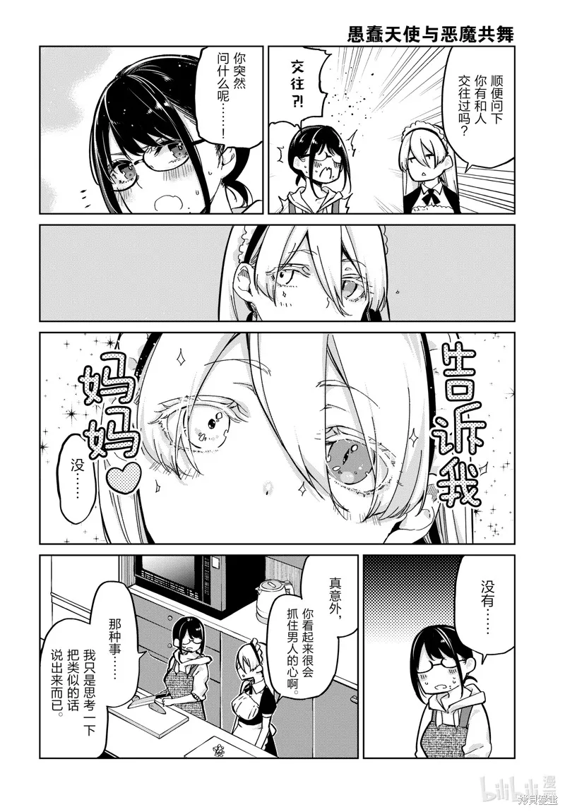 愚蠢天使与恶魔共舞,第85話,第18张
