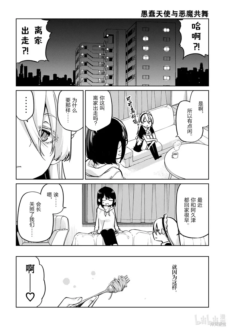 愚蠢天使与恶魔共舞,第85話,第6张