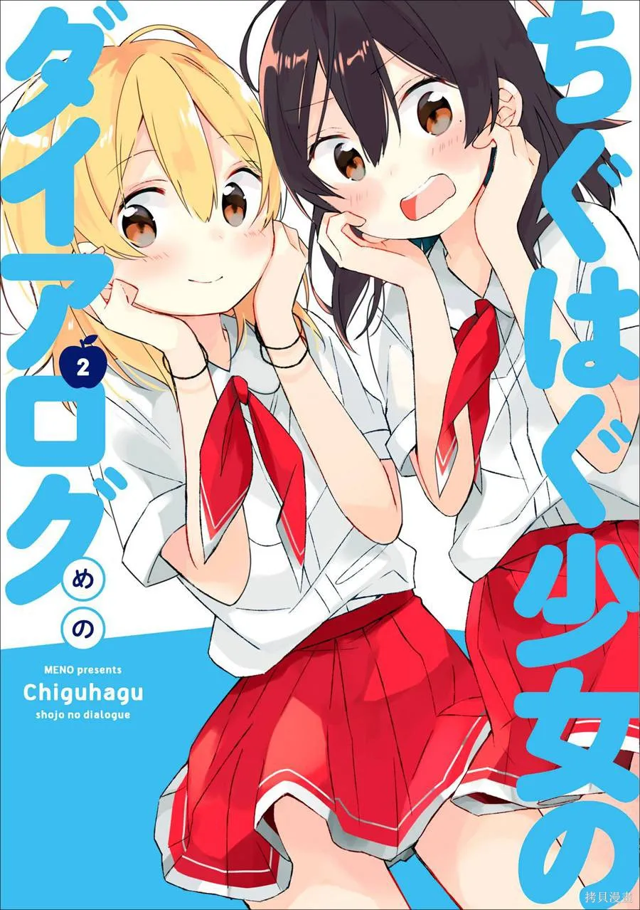 不協調少女的對白,第02卷,第1张