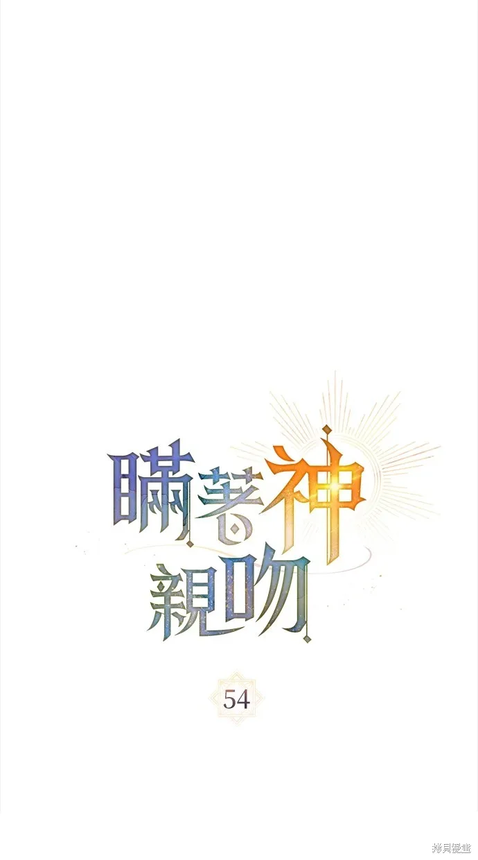 瞞著神親吻,第54話,第28张