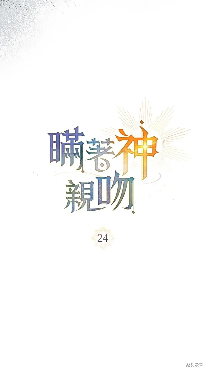 瞞著神親吻,第24話,第11张