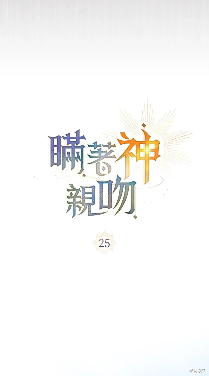瞞著神親吻,第25話,第20张