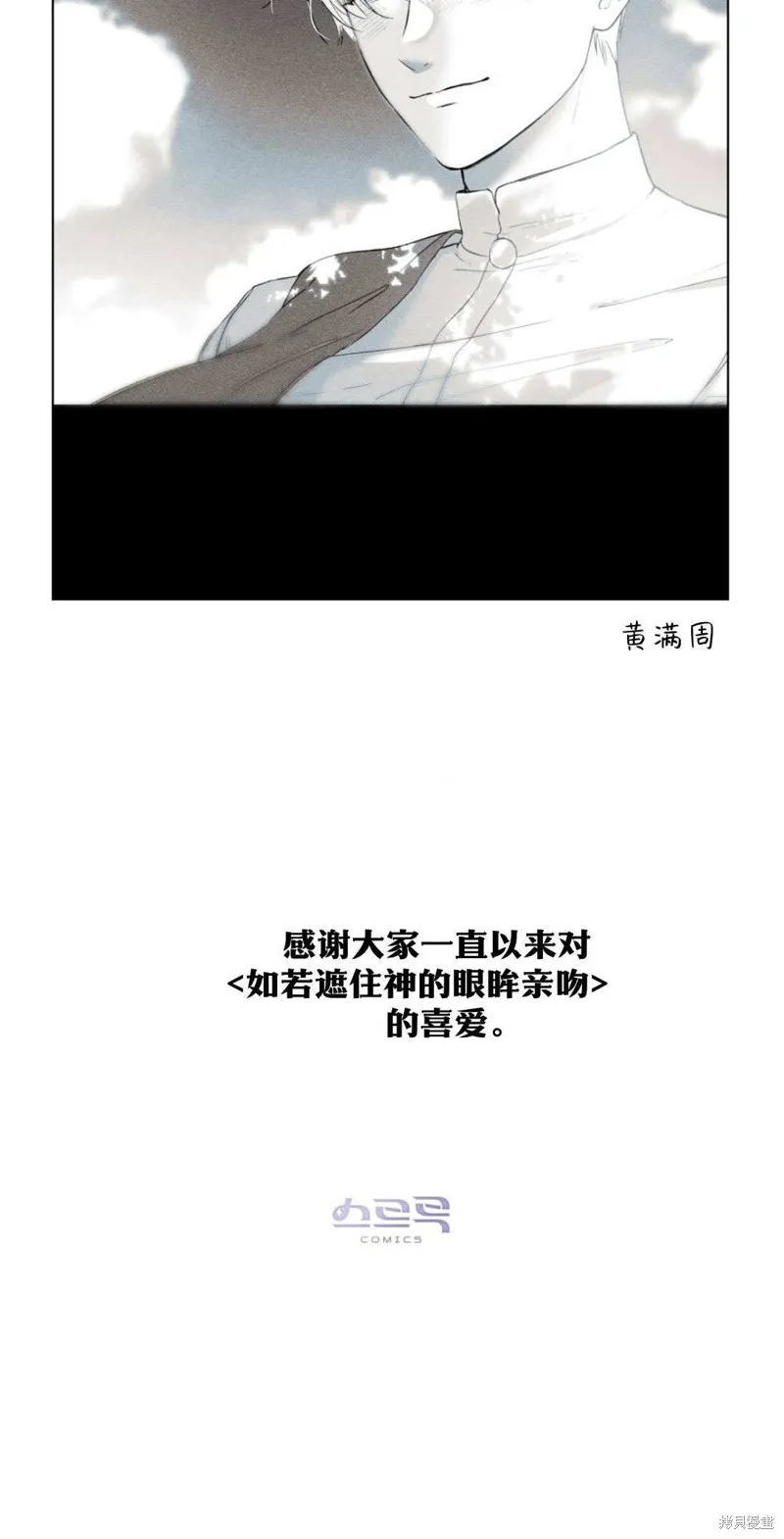 如若遮住神的眼眸親吻,第86话,第135张