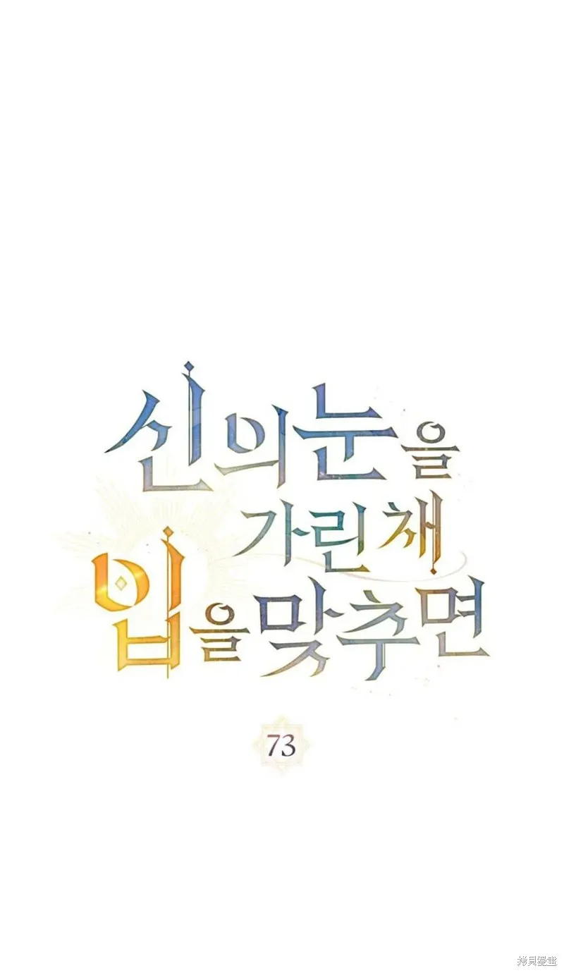 如若遮住神的眼眸親吻,第73话,第20张