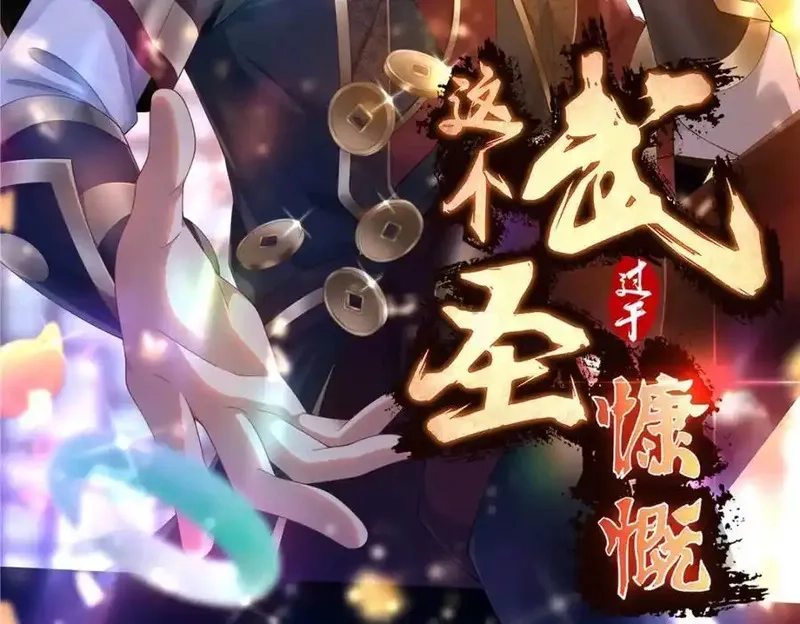这个武圣过于慷慨,87 蛇尸现世,第2张