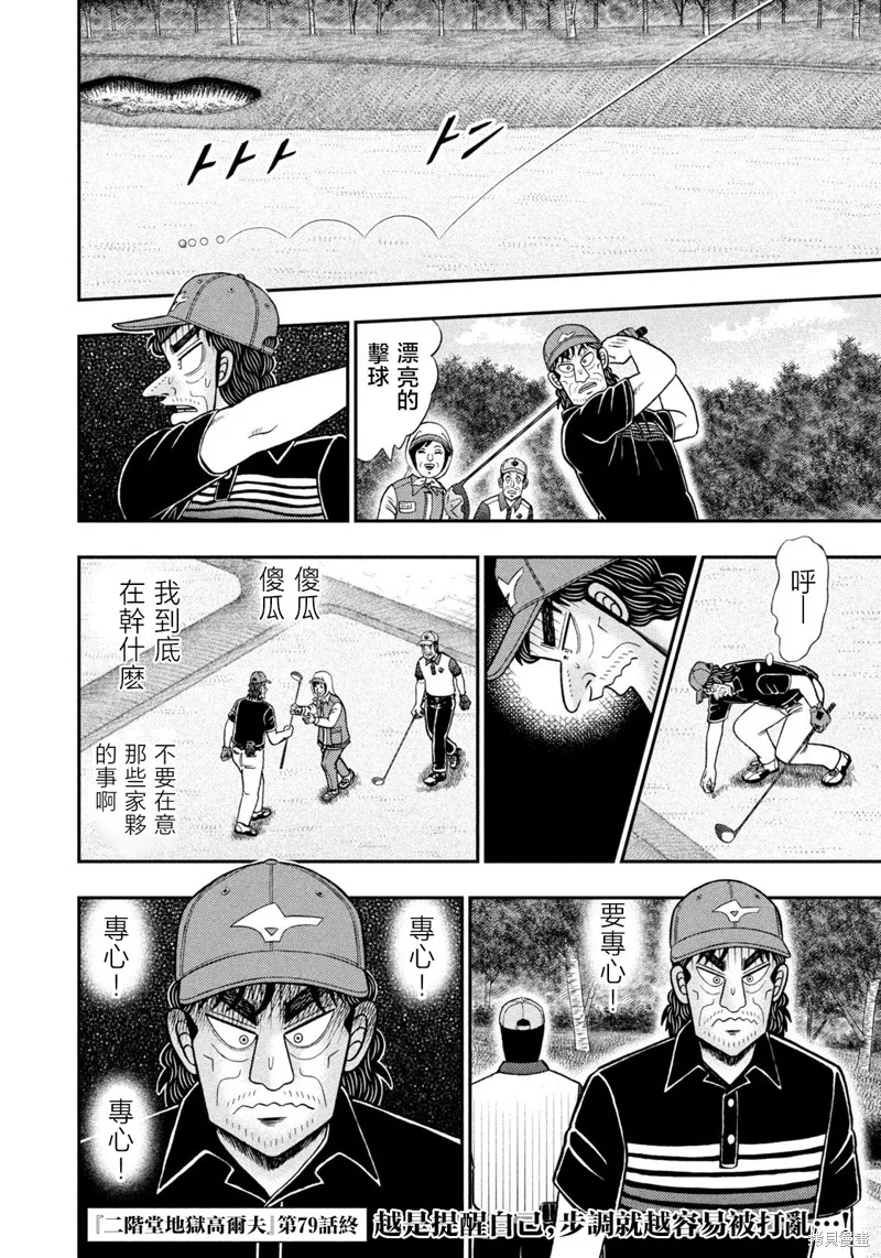 二階堂地獄高爾夫,第79话,第20张