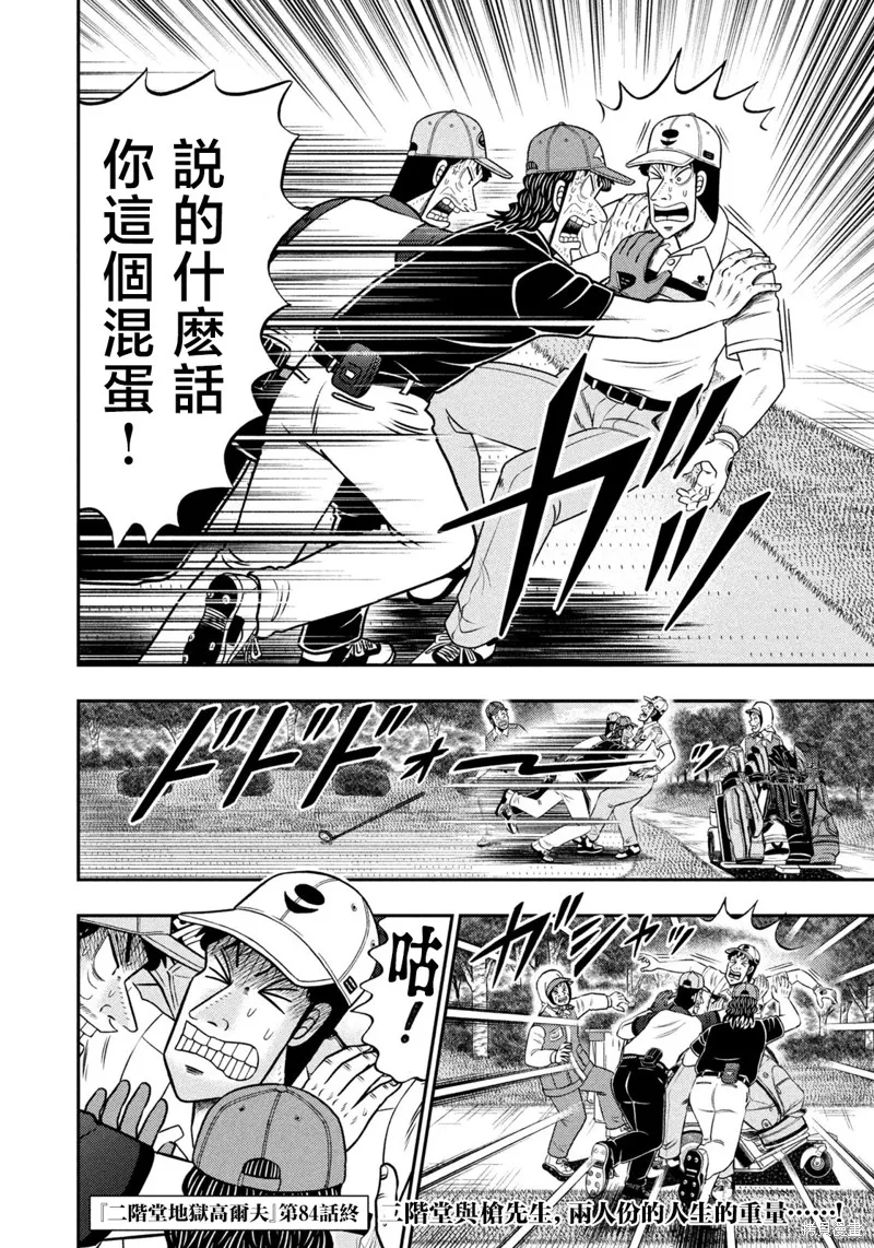 二階堂地獄高爾夫,第84话,第20张