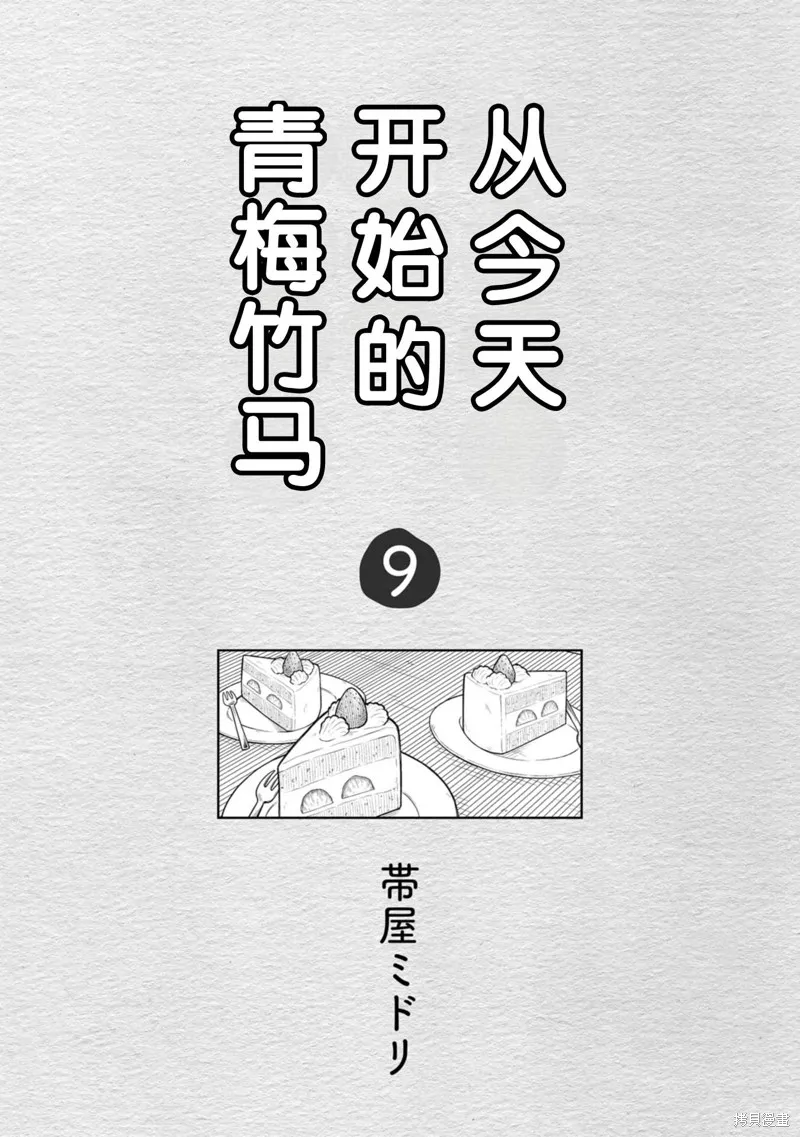 从今天开始的青梅竹马,第79话,第2张